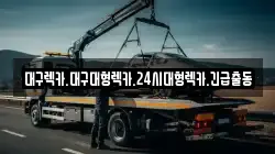 대구렉카.대구대형렉카.24시대형렉카.긴급출동