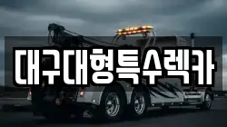 대구광역시 동구 용계동 렉카, 특수렉카, 차량탁송, 견인운송