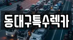 동대구특수렉카