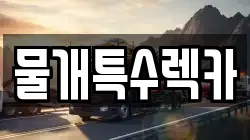 물개특수렉카