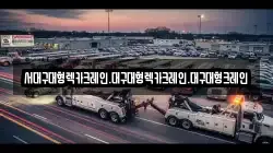 서대구대형렉카크레인.대구대형렉카크레인.대구대형크레인