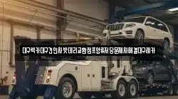 대구광역시 동구 용수동 렉카, 특수렉카, 차량탁송, 견인운송