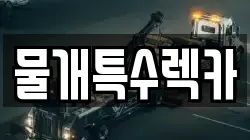 물개특수렉카