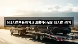 서대구대형렉카크레인.대구대형렉카크레인.대구대형크레인
