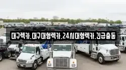 대구렉카.대구대형렉카.24시대형렉카.긴급출동