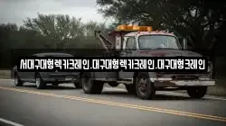 대구광역시 동구 율암동 렉카, 특수렉카, 차량탁송, 견인운송
