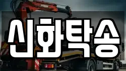 신화탁송