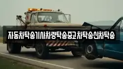 자동차탁송기사차량탁송중고차탁송신차탁송