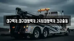 대구렉카.대구대형렉카.24시대형렉카.긴급출동
