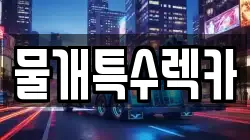 대구광역시 동구 율하동 렉카, 특수렉카, 차량탁송, 견인운송