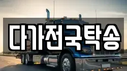 다가전국탁송