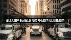 대구광역시 동구 입석동 렉카, 특수렉카, 차량탁송, 견인운송