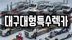 대구대형특수렉카