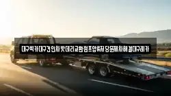 대구렉카대구견인차밧데리교환점프압류저당문제차해결대구레카