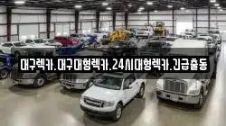 대구렉카.대구대형렉카.24시대형렉카.긴급출동