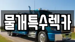 물개특수렉카