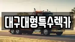 대구대형특수렉카