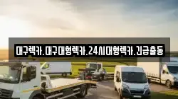 대구렉카.대구대형렉카.24시대형렉카.긴급출동