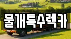 물개특수렉카