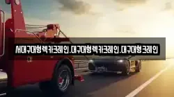 대구광역시 동구 지묘동 렉카, 특수렉카, 차량탁송, 견인운송