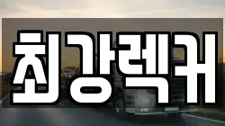 최강렉커