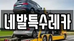 네발특수레카