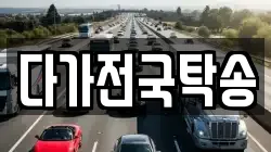 다가전국탁송