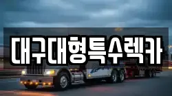대구대형특수렉카