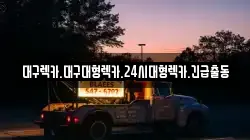 대구광역시 동구 지저동 렉카, 특수렉카, 차량탁송, 견인운송
