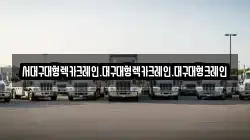 서대구대형렉카크레인.대구대형렉카크레인.대구대형크레인