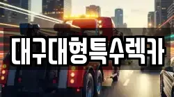 대구대형특수렉카