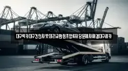 대구렉카대구견인차밧데리교환점프압류저당문제차해결대구레카