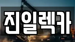 진일렉카