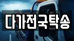 다가전국탁송