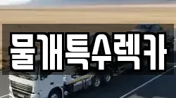 대구광역시 동구 효목동 렉카, 특수렉카, 차량탁송, 견인운송