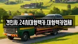 견인차.24시대형렉카.대형렉카업체