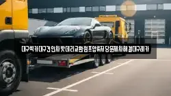 대구렉카대구견인차밧데리교환점프압류저당문제차해결대구레카