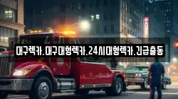 대구렉카.대구대형렉카.24시대형렉카.긴급출동