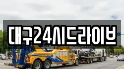 대구24시드라이브