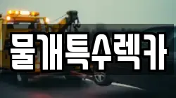 대구광역시 북구 검단동 렉카, 특수렉카, 차량탁송, 견인운송