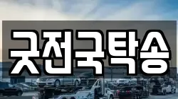 굿전국탁송