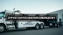 대구렉카대구견인차밧데리교환점프압류저당문제차해결대구레카