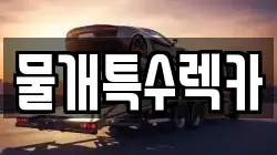 물개특수렉카