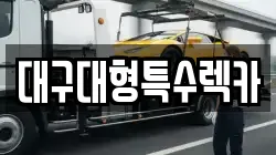 대구대형특수렉카