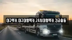 대구렉카.대구대형렉카.24시대형렉카.긴급출동
