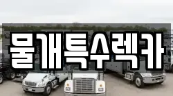 물개특수렉카