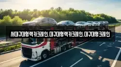 대구광역시 북구 고성동2가 렉카, 특수렉카, 차량탁송, 견인운송