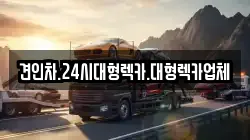 견인차.24시대형렉카.대형렉카업체