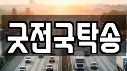 굿전국탁송