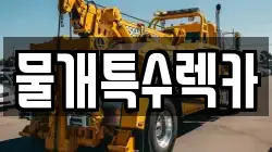 물개특수렉카